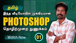 Photoshop Professional Tips  போட்டோஷாப் தொழிற்முறை நுணுக்கங்கள்  Part 1 | Valavan Tutorials