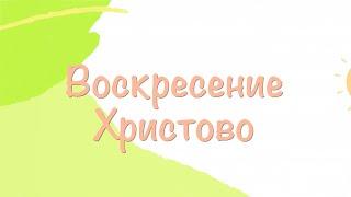 Воскресение Христово. Пасхальная песня. Детские пасхальные песни для малышей.  Пасха 2024