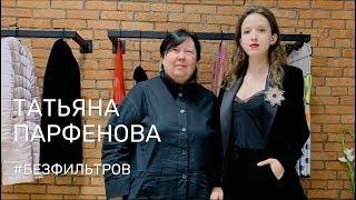 Татьяна Парфенова — о кутюре в 2019 году, о нежелании дарить одежду звездам и о чувстве юмора