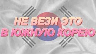 ТАМОЖЕННЫЕ ПРАВИЛА | Что нельзя везти в Корею?! | Едем в Южную Корею в 2023