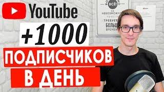 Как набрать подписчиков в Ютубе без накрутки | Первая 1000 подписчиков бесплатно