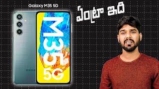 Samsung Galaxy M35 5G | Maybe Not For You | Everything You Need To Know!! | in Telugu