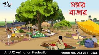 সস্তার বাজার  I Bangla Cartoon | Thakurmar Jhuli jemon | AFX Animation