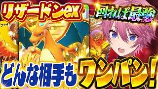 【ポケポケ】回れば最強！巷で流行ってる『受けリザードン』で無双してきたｗｗｗ【Pokémon Trading Card Game Pocket】【すとぷり】【ポケカ】【ポケモンカード】