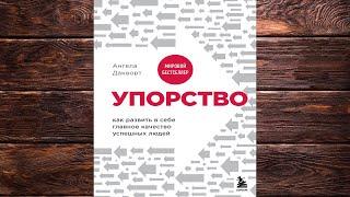 Упорство. Как развить в себе главное качество успешных людей  (Ангела Дакворт) Аудиокнига