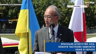 ️ Японське агентство JICA: планує частково замінити USAID в Україні