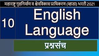 म्हाडा भरती- 2021- English Language -Question Bank Part -5| MHADA recruitment 2021|