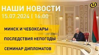 Лукашенко встретился с главой Чувашии; избитый беженец на границе; итоги "Славянского базара"