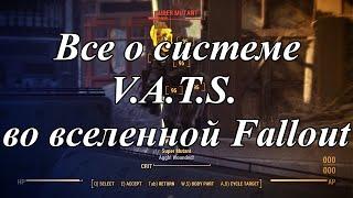 Все о VATS во вселенной Fallout