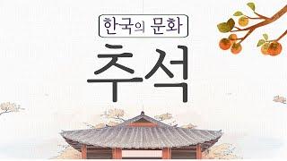 K-Culture : 추석 Chuseok