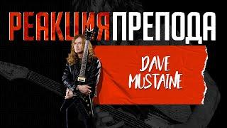 Dave MUSTAINE: реакция препода по гитаре