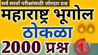 महाराष्ट्र भूगोल | Maharashtra geography 2023 | महाराष्ट्र भूगोल ठोकळा प्रश्न संच (@SC Publication )