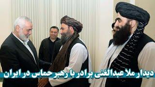 دیدارغبدالغنی برادر با اسماعیل هنیه در ایران | Abdul Ghani Baradar's meeting with Ismail Haniyeh