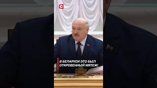 Лукашенко: В Беларуси это был откровенный мятеж! #лукашенко #беларусь #политика #снг #новости