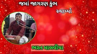 BHARAT MALVIYA#જમાં જાગરણ કુંભ સ્થાપના# bhajan