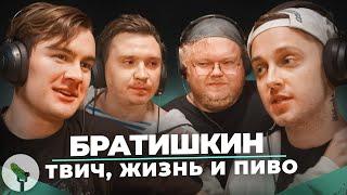 Папич,Енина,Эвелин, культура отмены и душные стримеры. Bratishkinoff, Stint, Shapka, T2x2