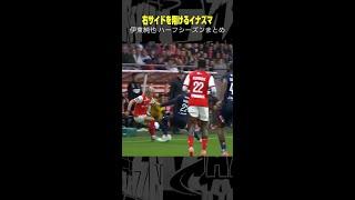 【右サイドを翔けるイナズマ】#伊東純也  #スタッドランス#プレー集 #サッカー #リーグアン #shorts #DAZN