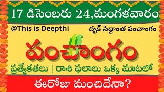 Today Tithi|Today panchangam|Telugu panchangam|telugu calendar today|Daily panchangam|17 Dec 2024