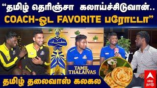 Tamil Thalaivas Interview | "தமிழ் தெரிஞ்சா  கலாய்ச்சிடுவான்.. Coach-ஓட Favorite பரோட்டா"