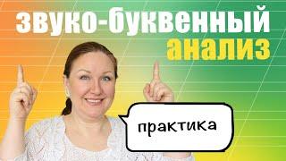 Как объяснить ребенку фонетический разбор слова? Звуко-буквенный анализ