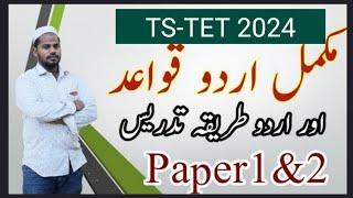 TS-TET URDU GRAMMAR MARATHON CLASS FOR PAPER 1&2  ممکمل اردو قواعد