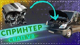 Мерседес Спринтер с V8 от Тойоты - 3UZ / Свапзона Краснодар