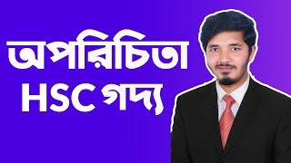 অপরিচিতা || অপরিচিতা || oporichita hsc bangla || hsc bangla 1st paper || Nahid24