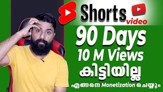 90 Days ൽ  10M Shorts Views കിട്ടിയില്ല  എങ്ങനെ Channel Monetize ചെയ്യും ? /Shorts Monetization 2023