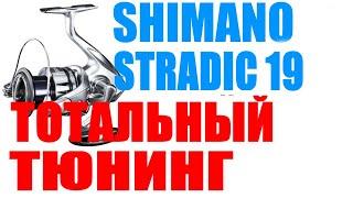 Shimano Stradic 19 - ТОТАЛЬНЫЙ ТЮНИНГ