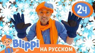 Поймай Снежинки | Изучай этот мир вместе с Блиппи | Blippi Russian