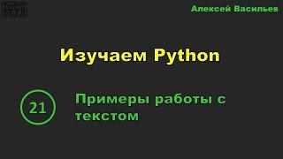 [21] Изучаем Python. Примеры работы с текстом