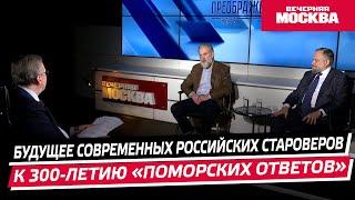 Староверы в России // Преображенский клуб