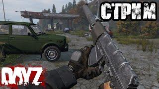 DAYZ | АТМОСФЕРНОЕ ВЫЖИВАНИЕ В СОЛО! VK lIVE СТРИМЫ, ECЛИ ЮТУБ НЕ РОБИТ!