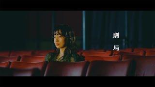 Ai Higuchi"Gekijyou” 【Official Music Video】