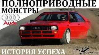 AUDI/АУДИ. ПОЛНОПРИВОДНЫЕ МОНСТРЫ. ВЫПУСК №7