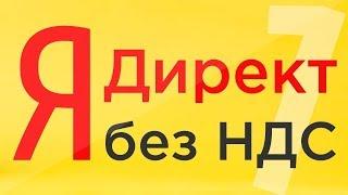 Яндекс Директ без ндс. Как пополнить Яндекс Директ без НДС. Яндекс Директ без комиссии.