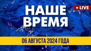 LIVE: Украина и НАТО создают коалицию ПВО | Наше время. Итоговые новости FREEДОМ. Вечер 06.08.24