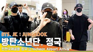 방탄소년단 정국, 우리 꾹이 화이팅! (입국)️BTS 'JK:JUNGKOOK' ICN Airport Arrival 23.10.10 #Newsen