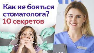 «Я боюсь лечить зубы!» / Как не бояться врача стоматолога?