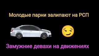 Молодые парни тусят с РСП, а замужние женщины активно флиртуют. Почему они так поступают?