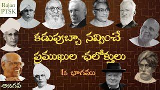 కడుపుబ్బా నవ్వించే ప్రముఖుల ఛలోక్తులు | Pramukhula chaloktulu | RajanPTSK | Ajagava | Telugu Humour