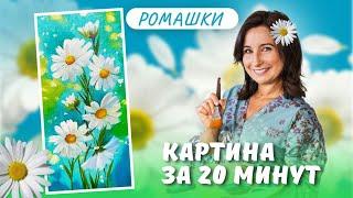 Ромашки. Картина за 20 минут! Пишем маслом