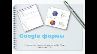 Google формы для создания тестов