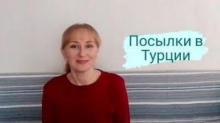 Как лучше отправлять посылки в Турции.