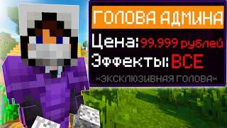  НОВЫЕ ГОЛОВЫ АДМИНОВ на REALLYWORLD  ГРИФЕР ШОУ ПОСЛЕ ВАЙПА ГОЛОВОЙ АДМИНА MINECRAFT 