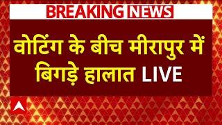 LIVE : UP By election में Meerapur में बिगड़े हालात, रिवॉल्वर के दम पर वोटिंग का लगा आरोप