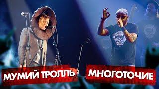 МУМИЙ ТРОЛЛЬ vs МНОГОТОЧИЕ