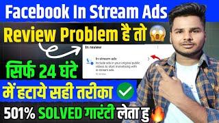 100% Monetize होगाFacebook in-stream Ads Review Problem Solve | your Application is being Reviewed