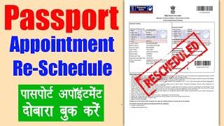 How to reschedule passport appointment in india | passport appointment rescheduled process online