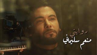 Mounim Slimani - Riwayti (Official Music Video, 2024) | منعم سليماني - روايتي